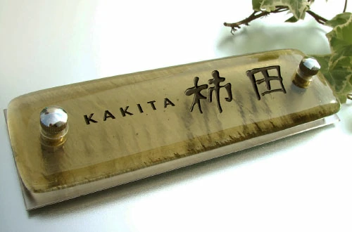 欄間 表札】独特の色調がシッツで落ち着きのある表札デザイン