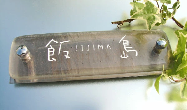 マンション・機能門柱用表札の画像