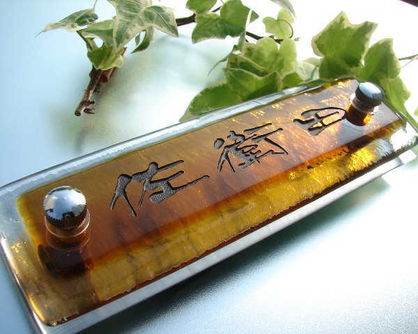 ブラウンガラス表札 マンション用の画像