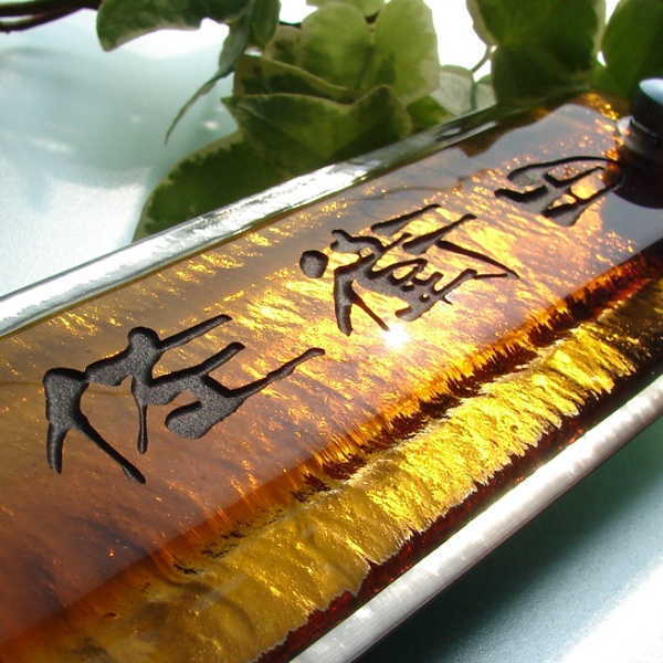 ブラウンガラス表札 マンション用の画像