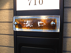 ブラウンガラス表札 マンション用の施工画像