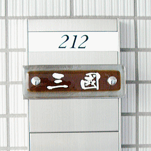 ブラウンガラス表札 マンション用の施工画像