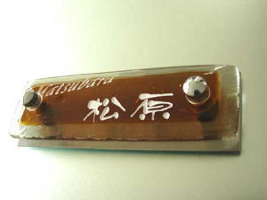 ブラウンガラス表札 マンション用の施工画像