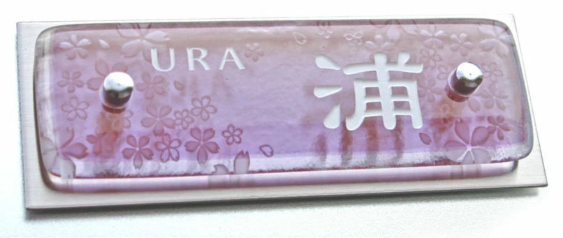 ピンクのマンション用ガラス表札の画像