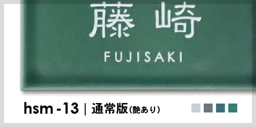表札 タイル 今っぽいニュアンスカラーが瑞々しいおしゃれなタイル表札 ランピシリーズ