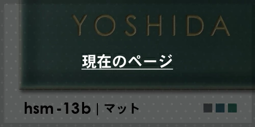 タイル表札 hsm-13b マットな質感ニュアンスカラータイル表札