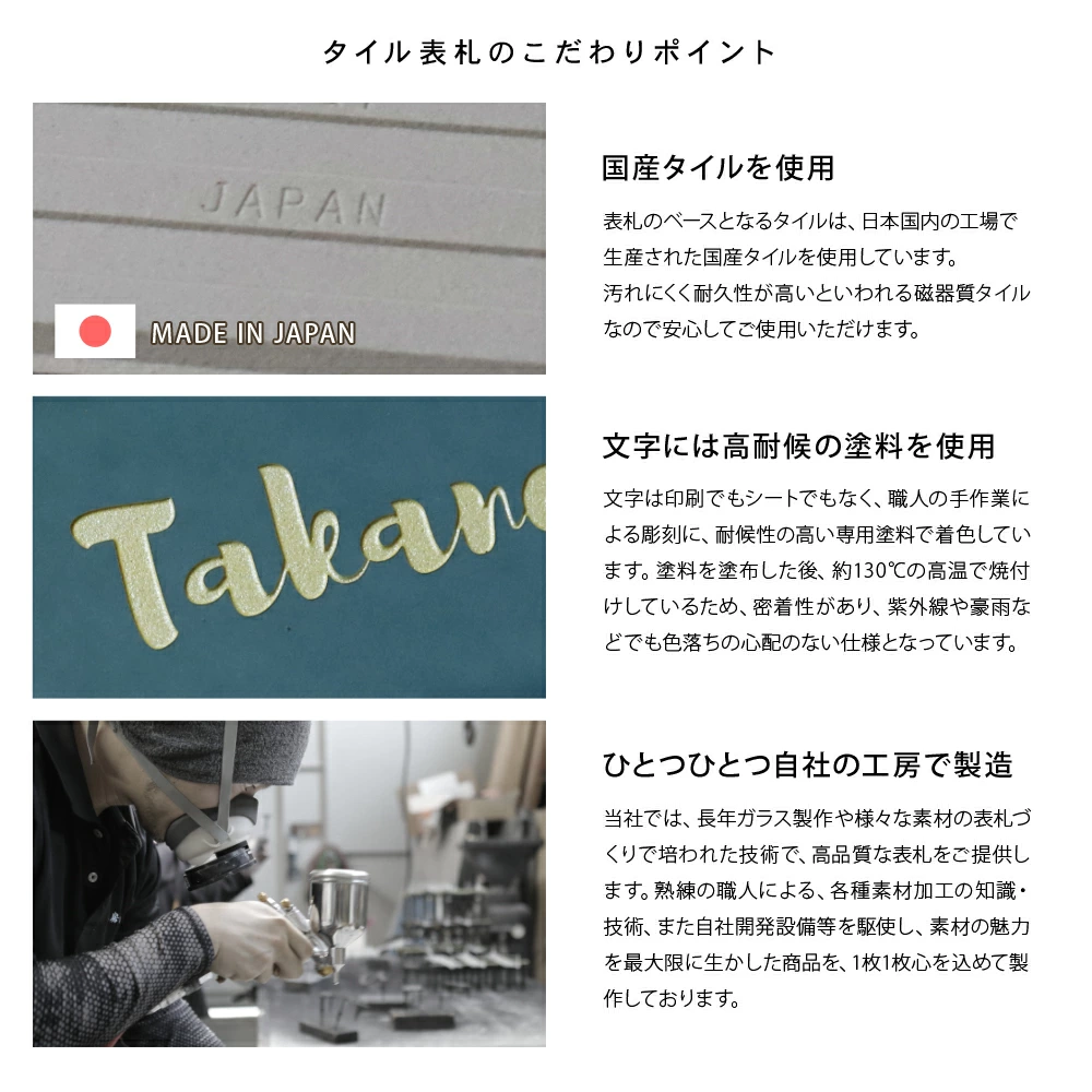タイル表札 hsm-13b こだわりポイント 国産 日本製