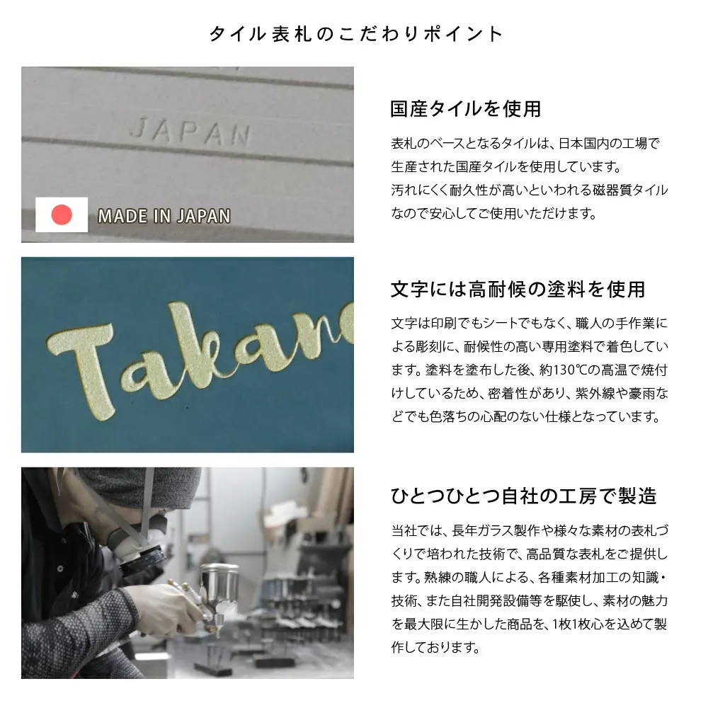 タイル表札 hsm-13b こだわりポイント 国産 日本製