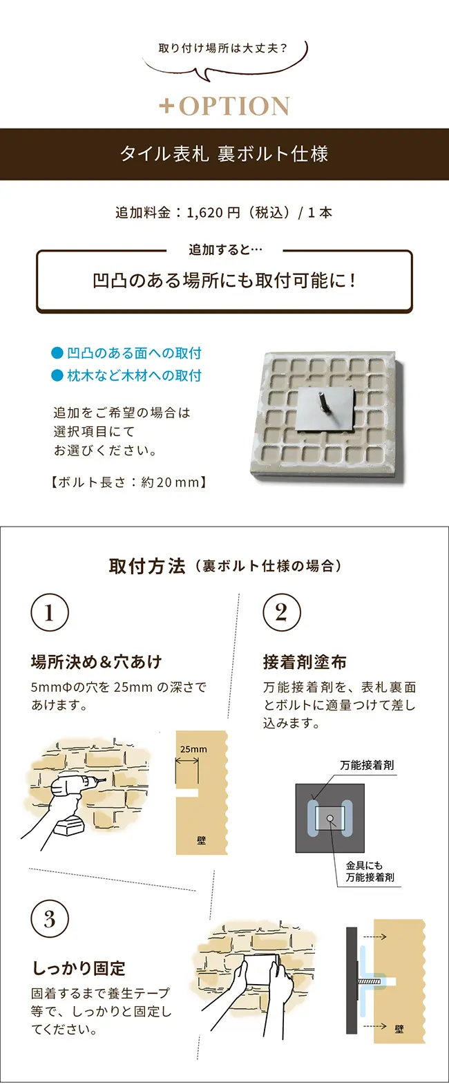 表札 タイル 裏ボルト 凹凸のある場所におすすめです