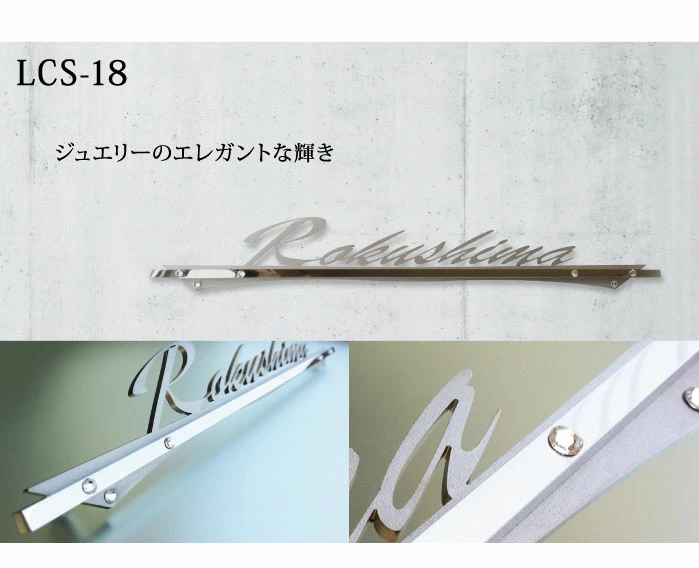 表札】他に類を見ない上質な輝き レーザーカットステンレス表札【LCS-18】