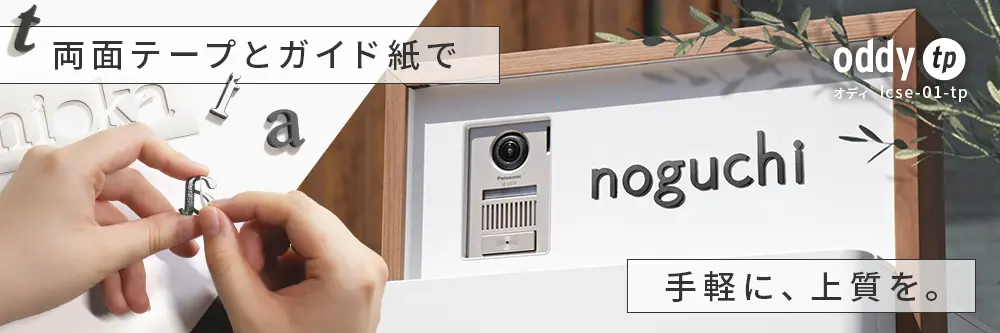 ステンレス表札 貼り付け 簡単 取付け lcse-01-tp