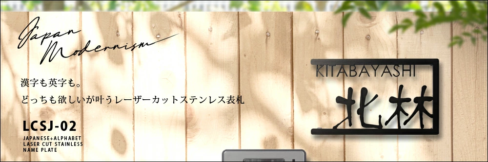 表札 ステンレス こだわりの和風 和文(漢字)+アルファベットステンレス表札【lcsj-02】