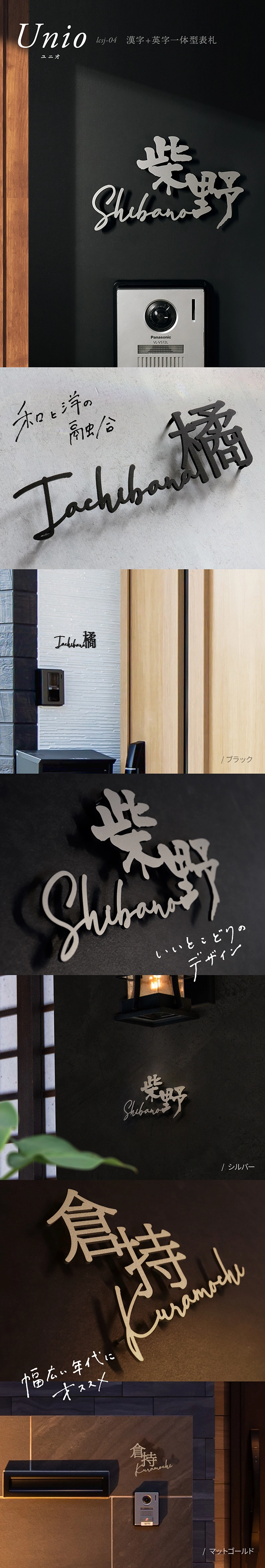 表札 ステンレス 和と洋が融合する漢字+英字一体型表札【LCSJ-04】