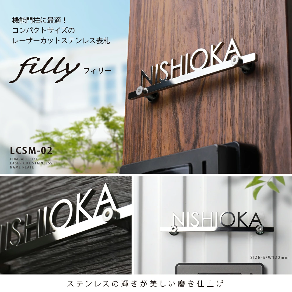 表札ステンレス【機能門柱に最適！コンパクトサイズ】filly