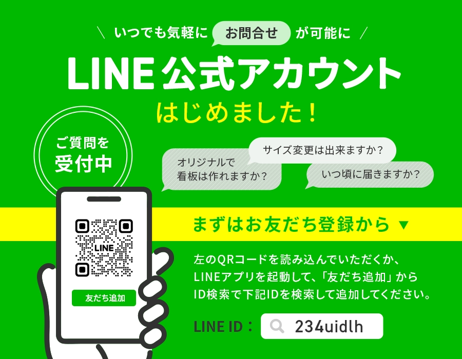 LINEお問い合わせはQRコードの読み込み、もしくは友だち追加からID「234uidlh」で検索してください。