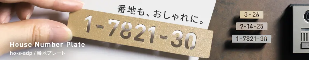 番地プレート ステンレス