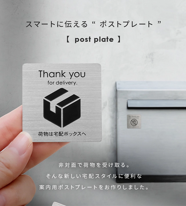 ポストプレート 宅配プレート