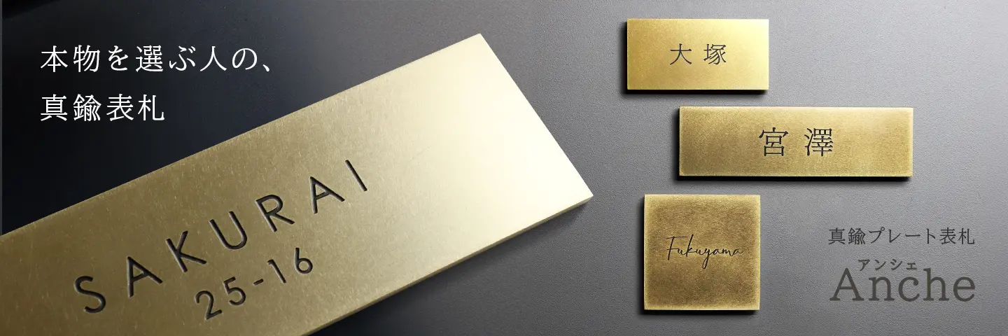 真鍮表札 プレート アンシェ pbr-01