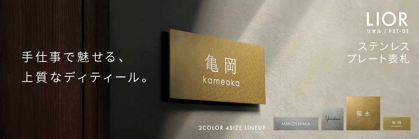 ステンレス表札 プレート リオル pst-01
