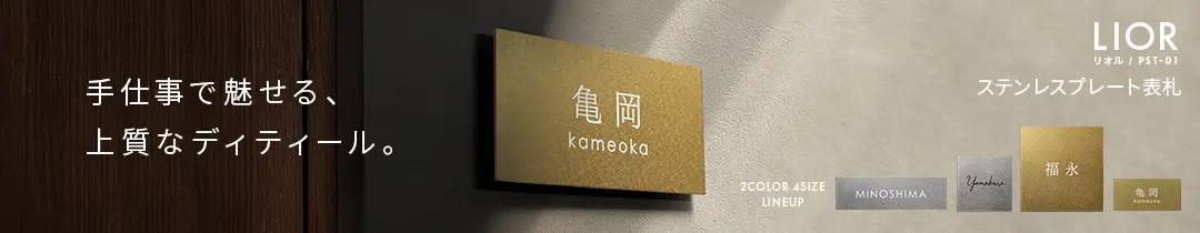 真鍮風ステンレスプレート表札 貼り付け簡単