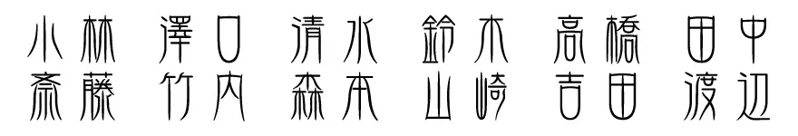 表札 書体 おすすめ 人気 漢字 表和1