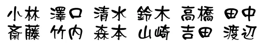 表札 書体 おすすめ 人気 表和3 漢字