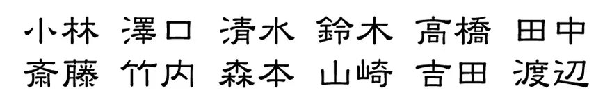 表札 書体 おすすめ 人気 表和3 漢字