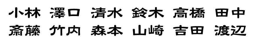 表札 書体 おすすめ 人気 表和3 漢字