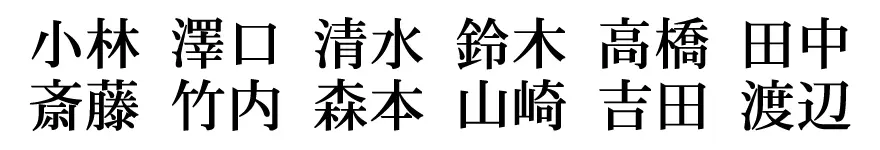 表札 書体 おすすめ 人気 表和3 漢字