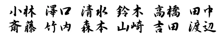 表札 書体 おすすめ 人気 表和3 漢字