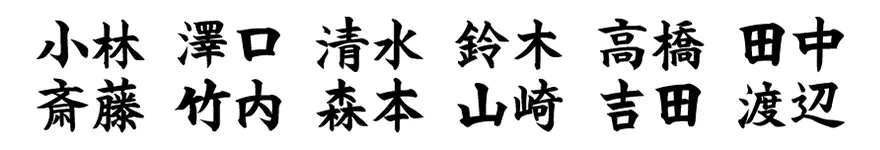 表札 書体 おすすめ 人気 表和3 漢字