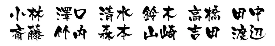 表札 書体 おすすめ 人気 表和3 漢字