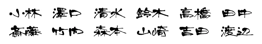 表札 書体 おすすめ 人気 表和3 漢字
