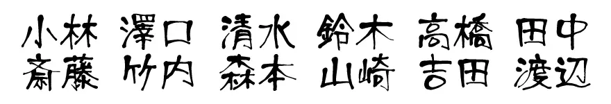表札 書体 おすすめ 人気 表和3 漢字