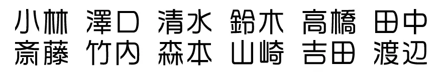 表札 書体 おすすめ 人気 表和3 漢字
