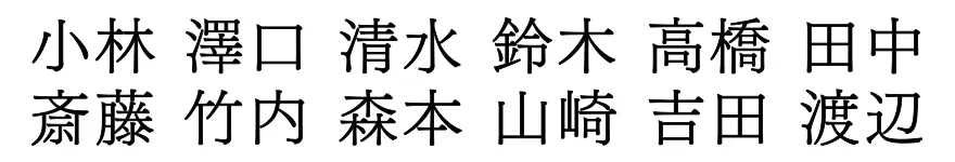 表札 書体 おすすめ 人気 表和3 漢字
