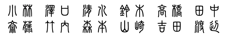 表札 書体 おすすめ 人気 表和3 漢字