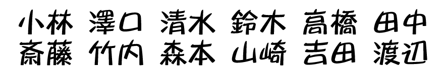 表札 書体 おすすめ 人気 表和3 漢字