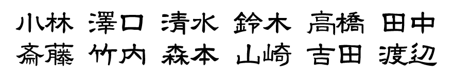 表札 書体 おすすめ 人気 表和3 漢字