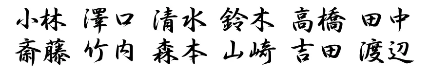表札 書体 おすすめ 人気 表和3 漢字