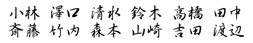 表札 書体 おすすめ 人気 表和3 漢字