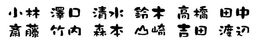 表札 書体 おすすめ 人気 表和3 漢字