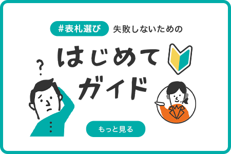 はじめてガイド