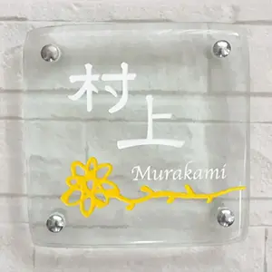 暖かさを感じる一輪の花 ガラス表札の画像