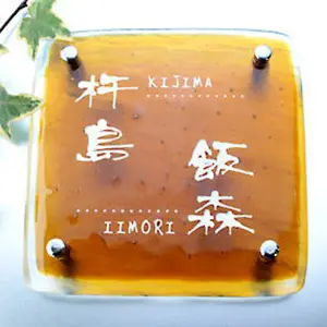 琥珀色のこだわり 二世帯ガラス表札の画像