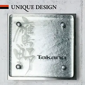 シンプルで上品に決めるステンレス板付きガラス表札の画像