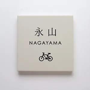 表札 タイル モノトーン hsm-15