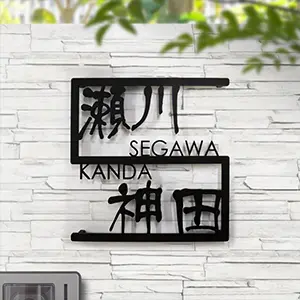 表札 人気 ステンレス lcsj-02-2