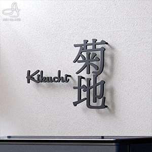漢字 英字 ステンレス表札 lcsj-05