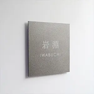 ステンレスプレート表札 漢字 pst-01